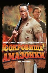 The Rundown (2003) Film Poster